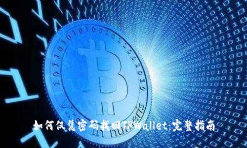 如何仅凭密码找回TPWallet：完整指南