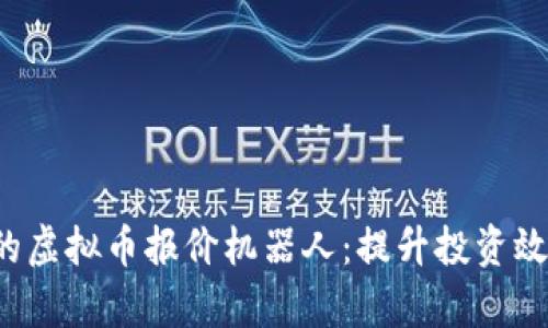 2023年必备的虚拟币报价机器人：提升投资效率的智能助手