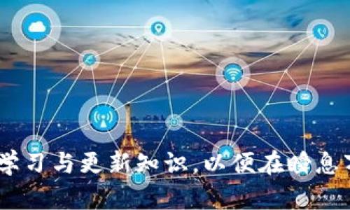 baioti数字货币钱包交易所下载：全面指南与使用技巧/baioti
数字货币, 钱包, 交易所, 下载/guanjianci

在数字经济快速发展的今天，数字货币作为一种新兴的资产类别受到了越来越多人的关注。而数字货币钱包是用户进行数字资产交易和管理的重要工具。对于刚入门的用户来说，数字货币钱包交易所的下载和使用可能会显得比较复杂。本文将为您详细介绍如何下载数字货币钱包交易所，并分享相关的使用技巧和注意事项。同时，我们还将探讨一些相关问题，以帮助您更好地使用数字货币钱包交易所。

一、数字货币钱包交易所是什么？

数字货币钱包交易所是用户存储、管理和交易数字货币的平台。与传统的钱包不同，数字货币钱包不仅仅是用来保存货币的工具，而是一个综合性的平台，用户可以在这里进行交易、投资、甚至借款。

主要功能包括：

ul
    listrong存储数字资产：/strong数字货币钱包可以安全地存储多种数字资产，包括比特币、以太坊等。/li
    listrong进行交易：/strong用户可以在钱包内直接与其他用户进行交易，也可以通过交易所进行买卖操作。/li
    listrong市场信息获取：/strong许多数字货币钱包还提供实时的市场信息，包括价格走势、成交量等，帮助用户作出决策。/li
/ul

不同的钱包交易所有不同的特点和适用场景，用户可以根据自身需求选择合适的平台。

二、如何下载数字货币钱包交易所？

下载数字货币钱包交易所的步骤相对简单，用户只需按照以下几个步骤进行操作。

h41. 选择合适的钱包交易所/h4
在下载之前，首先需要选择一个适合自己的数字货币钱包。常见的数字货币钱包交易所有币安、火币、OKEx等。可以根据以下标准进行选择：

ul
    listrong安全性：/strong选择有良好安全记录和多重安全防护机制的平台。/li
    listrong用户评价：/strong查看其他用户的反馈和评价，以了解该平台的优缺点。/li
    listrong支持的币种：/strong确保所选钱包支持您想交易的数字货币。/li
/ul

h42. 访问官方网站/h4
一旦选择了合适的钱包交易所，用户需要访问其官方网站。在这个阶段，确保地址准确无误，避免进入仿冒网站。

h43. 下载应用程序/h4
大多数钱包交易所会提供移动和桌面版应用程序。根据自己的需求选择相应的程序进行下载。在手机应用商店（如Apple Store或Google Play）中搜索目标钱包，然后点击下载。对于桌面版，通常会提供Windows、Mac和Linux的安装包。

h44. 安装并注册账户/h4
下载完成后，打开应用程序并进行安装。安装完成后，用户需要注册一个账户。通常注册过程包括填写邮箱、设置密码等信息，部分平台可能还会要求进行身份验证。

h45. 安全设置/h4
注册完成后，建议设置更高的安全级别，例如二次验证（2FA）等。这可以在一定程度上保护您的账户安全。

三、如何使用数字货币钱包交易所？

下载完成后，用户可以开始使用数字货币钱包交易所进行交易和投资。以下是一些基本使用技巧：

h41. 存入资金/h4
在进行交易之前，用户需要将资金存入钱包。每个钱包的存入方式可能不同，一般可通过转账或购买进行存入。根据平台的指引操作即可。

h42. 进行交易/h4
在进行交易时，用户可以选择买入或卖出数字货币。对于新手，建议先进行少量交易以熟悉操作流程。

h43. 安全管理资产/h4
定期查看钱包中的资产情况，并确保您的账户安全。注意警惕网络钓鱼及其他网络安全问题，避免信息泄露。

h44. 学习数字货币知识/h4
数字货币市场变化迅速，对于新手来说，持续学习知识十分重要。可以通过阅读相关书籍、关注专业网站及社区来获取信息。

四、使用数字货币钱包交易所的注意事项

使用数字货币钱包交易所时，有几个特别需要注意的问题：

h41. 安全性/h4
安全是使用数字货币钱包的关键，确保使用复杂密码并开启双重认证。切勿将密码分享给他人。

h42. 市场波动/h4
数字货币市场的高波动性意味着潜在的风险，用户需要理性对待投资，避免盲目跟风。

h43. 法规合规性/h4
不同国家对数字货币的监管政策各不相同，用户在进行交易时需确保遵循当地法律法规。

h44. 技术知识/h4
对区块链技术和数字货币的基本知识有一定了解，可以帮助用户更好地进行管理与投资。

相关问题讨论

1. 如何确保数字货币钱包的安全性？

对于数字货币的投资者来说，安全性是最为重要的考虑之一。数字货币钱包的安全性直接影响到用户的资产安全，本文将详细介绍确保数字货币钱包安全的几个关键措施。

h41. 使用强密码/h4
第一步是设置复杂的密码。一个强密码应包含大写字母、小写字母、数字和特殊字符，长度尽可能长。同时，避免使用与个人信息相关的密码。

h42. 开启双重认证/h4
双重认证（2FA）是增加额外安全层的有效方式。即使黑客获取了您的密码，没有第二层的验证，他们仍然无法访问您的账户。大多数钱包交易所提供Google Authenticator、短信或邮箱方式的双重认证。

h43. 定期更新软件/h4
网络攻击往往利用软件的漏洞进行侵入。因此，保持钱包软件和操作系统的更新非常重要，及时安装最新的安全补丁。

h44. 保持备份/h4
定期备份钱包数据，尤其是私钥。可以将备份保存在安全的地方，如云存储或加密的USB驱动器中。如果设备丢失或损坏，您可以用备份恢复钱包。

h45. 谨防网络钓鱼/h4
一些黑客通过伪造网站或站点来获取用户信息。确保你只访问官方渠道，核实链接是否正式，避免在未知/不信任的网站上输入敏感信息。

2. 交易过程中如何控制风险？

在数字货币交易中，风险控制是确保收益实现的前提。下面我们将探讨几种有效的风险控制方法。

h41. 设置止损和止盈点/h4
止损和止盈是最基本的风险控制手段。在购买数字货币之前，制定一个止损和止盈策略，这样即使市场发生剧烈变动，您也能相对从容地应对。

h42. 分散投资/h4
不要将所有的资金投入单一的数字货币，可以将资产分散到几种不同的资产中。这样可以降低个别资产价格波动带来的风险。

h43. 量入为出/h4
在交易时，应确保投资的金额在自己可承受的风险范围内。切勿超出自己的经济能力进行投资。

h44. 持续学习与分析市场/h4
对市场的动态保持敏感，定期分析趋势图和市场信息，以便及时调整自己的投资策略。

h45. 情绪管理/h4
在市场波动较大时，情绪管理是最重要的。保持冷静，避免因恐慌或贪婪做出不理智的决定。

3. 如何选择合适的数字货币钱包交易所？

面对众多的数字货币钱包交易所，选择最适合的一个迫在眉睫。以下是几点选择建议。

h41. 安全性评估/h4
选择钱包时，优先考虑其安全性，尤其是平台的安全历史记录、用户投诉率等。

h42. 用户体验/h4
良好的用户体验可以提升交易效率，避免无效操作导致的困扰。您可以通过试用不同的钱包进行判断。

h43. 支持币种/h4
确认选择的钱包交易所是否支持您所关注的数字货币。宽广的币种支持可以让您在未来有更大的投资灵活性。

h44. 费用结构/h4
了解平台的手续费结构。某些平台可能会收取较高的交易费或提现费，选择费用透明的平台可以更好地管理交易成本。

h45. 客服支持/h4
一个响应及时、帮忙有效的客服团队，会在您遇到问题时给予助力。选择提供多种联系方式（如邮件、电子邮件、客服电话等）的钱包交易所会更可靠。

4. 数字货币钱包的未来发展趋势是什么？

随着数字货币行业的不断演变，数字货币钱包也呈现出一些新趋势。以下是我们对未来发展趋势的分析。

h41. 更多的去中心化钱包的出现/h4
去中心化钱包由于其更高的安全性和隐私保护，预计将逐步取代传统的钱包解决方案。这种钱包允许用户自己控制私钥，减少对平台的信任需求。

h42. 多链支持/h4
未来的钱包将支持更多的区块链，给予用户更丰富的应用场景。用户希望能够在一个平台上管理多种数字资产，展现了集成化的需求。

h43. 人工智能与用户体验的结合/h4
越来越多的钱包交易所将应用人工智能技术，通过机器学习提高交易的准确性和效率。同时，基于用户行为的数据分析能够提供个性化服务，提升用户体验。

h44. 法规合规性加强/h4
随着各国对数字货币监管的不断严格，钱包交易所将越来越多地需要遵循相关法律法规，以保障用户的权益。

h45. 能源高效的解决方案/h4
减少碳排放和提升能源使用效率将成为钱包交易所的重要考量，未来的数字货币钱包可能会使用更多可再生能源，推动可持续发展。

总结而言，数字货币钱包交易所的下载和使用是进入数字资产世界的重要一步。希望本文的介绍能够为您提供实用的指南与建议，让您在数字货币的投资旅程中更加顺利、安全。记得持续学习与更新知识，以便在瞬息万变的市场中抓住机会。