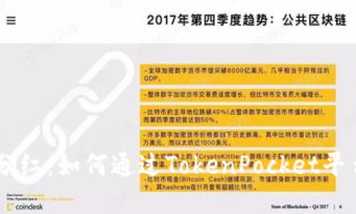 TokenPocket 分红：如何通过TokenPocket平台实现资产增值