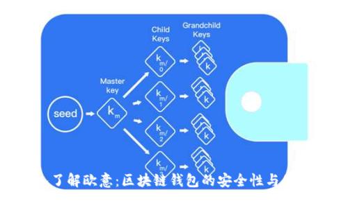 : 深入了解欧意：区块链钱包的安全性与使用体验