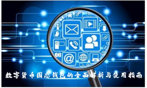 数字货币固态钱包的全面解析与使用指南