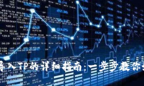 IM钱包导入TP的详细指南：一步步教你如何操作
