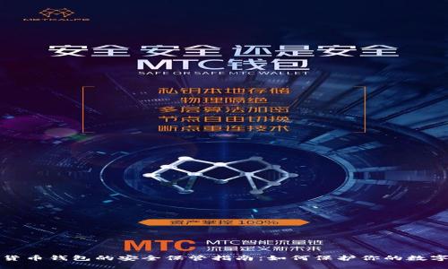 数字货币钱包的安全保管指南：如何保护你的数字资产