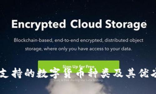 IM钱包支持的数字货币种类及其优劣势分析