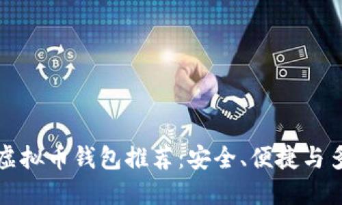 国内好用的虚拟币钱包推荐：安全、便捷与多功能的选择