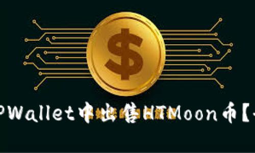 : 如何在TPWallet中出售HTMoon币？全方位指南
