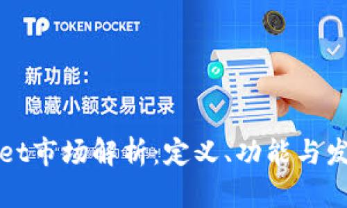 TPWallet市场解析：定义、功能与发展前景