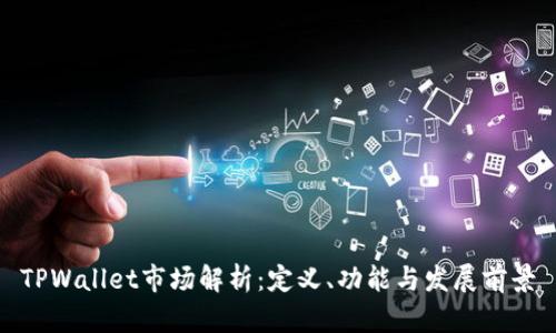 TPWallet市场解析：定义、功能与发展前景