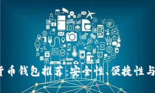 2023年最佳加密货币钱包推荐：安全性、便捷性与功能性全方位分析
