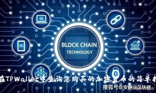 : 在TPWallet中查询您购买的加密货币的简单指南