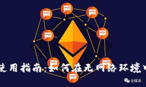 TPWallet离线使用指南：如何在无网络环境中管理数字资产
