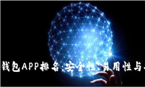 2023年最佳USDT钱包APP排名：安全性、易用性与功能性的全面比较