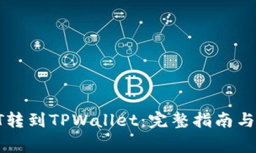 如何将火币HT转到TPWallet：完整指南与常见问题解答