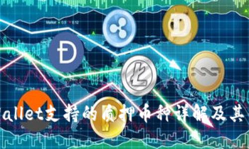 TPWallet支持的质押币种详解及其优势