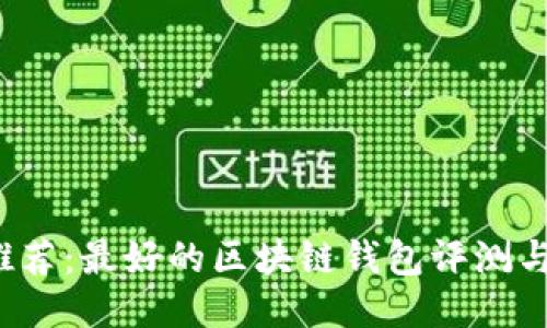 2023年推荐：最好的区块链钱包评测与使用指南