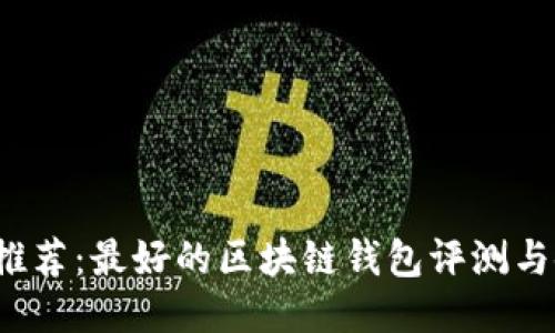 2023年推荐：最好的区块链钱包评测与使用指南