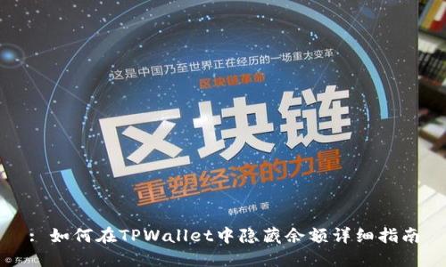 : 如何在TPWallet中隐藏余额详细指南