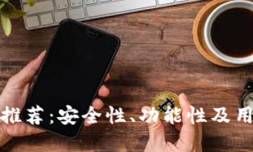 十大虚拟币钱包推荐：安全性、功能性及用户体验全面评测