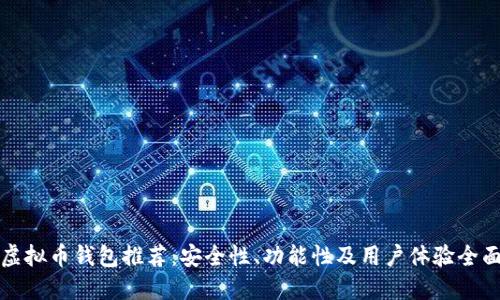 十大虚拟币钱包推荐：安全性、功能性及用户体验全面评测