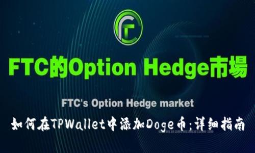 如何在TPWallet中添加Doge币：详细指南