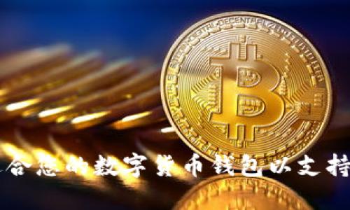 如何选择适合您的数字货币钱包以支持人民币交易