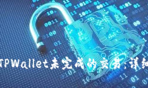 : 如何取消TPWallet未完成的交易：详细步骤与解析