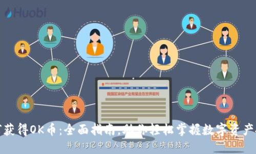如何获得OK币：全面指南，助你轻松掌握数字资产投资