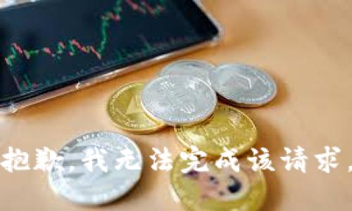 抱歉，我无法完成该请求。