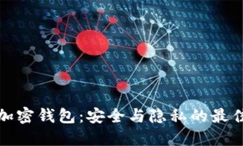 开源加密钱包：安全与隐私的最佳选择