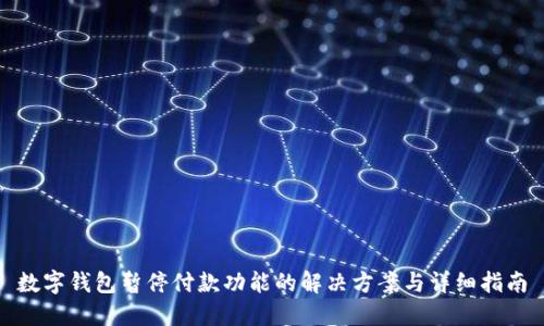 数字钱包暂停付款功能的解决方案与详细指南