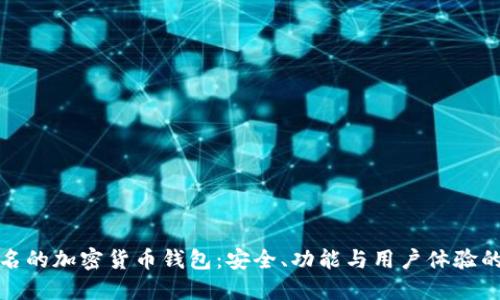 全球最出名的加密货币钱包：安全、功能与用户体验的全面评测