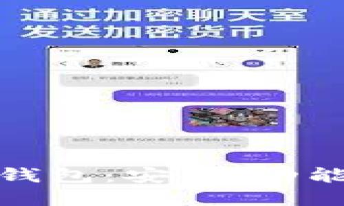 全球最出名的加密货币钱包：安全、功能与用户体验的全面评测