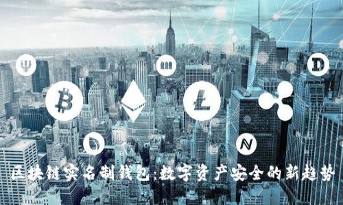 区块链实名制钱包：数字资产安全的新趋势