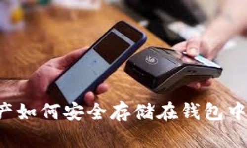 : 数字资产如何安全存储在钱包中：全面指南