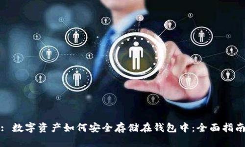 : 数字资产如何安全存储在钱包中：全面指南