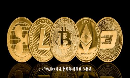 : TPWallet开通费用解析及操作指南