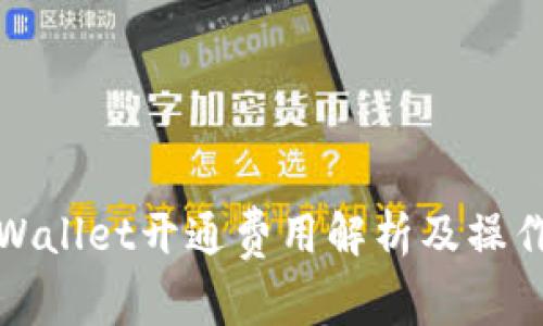 : TPWallet开通费用解析及操作指南