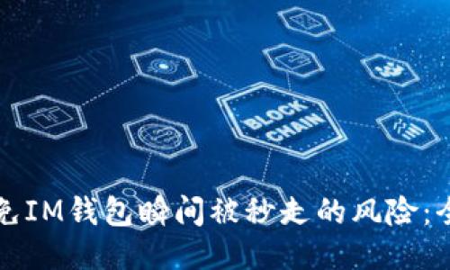 如何避免IM钱包瞬间被秒走的风险：全面指南