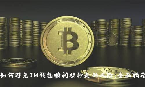 如何避免IM钱包瞬间被秒走的风险：全面指南