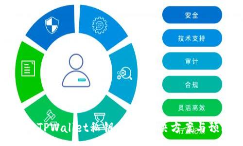 :
如何应对TPWallet私钥丢失：解决方案与预防策略
