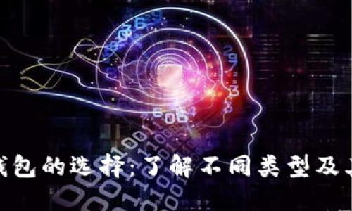 : 币钱包的选择：了解不同类型及其优势