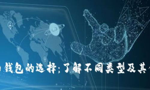 : 币钱包的选择：了解不同类型及其优势