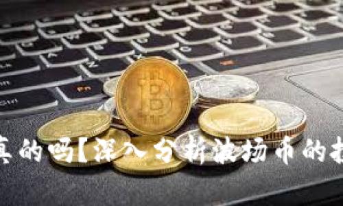波场币赚钱是真的吗？深入分析波场币的投资价值与风险