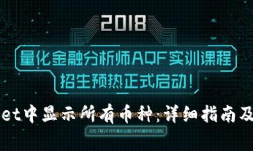 如何在TPWallet中显示所有币种：详细指南及常见问题解答