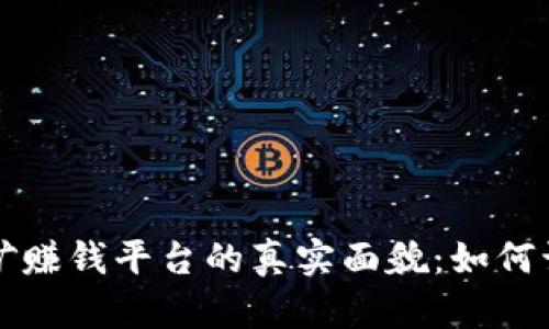 区块链挖矿赚钱平台的真实面貌：如何识别与选择