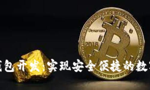 数字货币钱包开发：实现安全便捷的数字资产管理