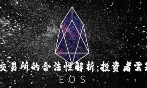 “欧意和OKEx交易所的合法性解析：投资者需知的重要信息”