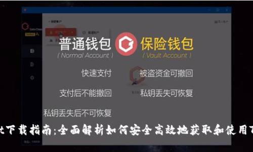 TPWallet下载指南：全面解析如何安全高效地获取和使用TPWallet