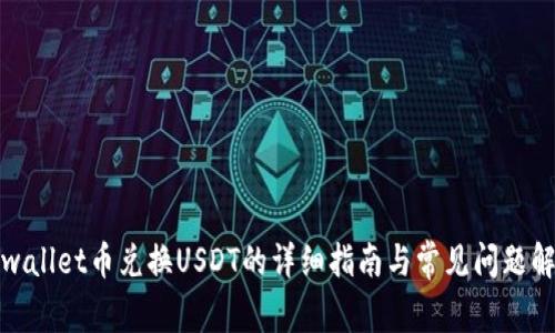 tpwallet币兑换USDT的详细指南与常见问题解答